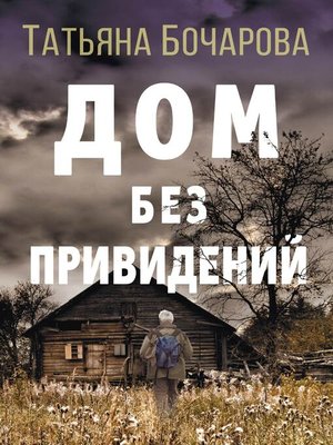 cover image of Дом без привидений